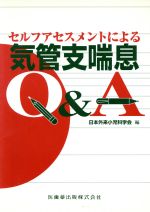 【中古】 セルフアセスメントによる気管支喘息Q＆A／日本外来小児科学会(著者)