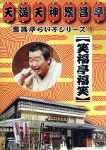 【中古】 繁昌亭らいぶシリーズ6笑福亭福笑「刻うどん」「葬儀屋さん」／笑福亭福笑