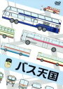 （趣味／教養）販売会社/発売会社：（株）ハピネット(（株）ハピネット)発売年月日：2008/06/27JAN：4907953025974日本中に現存するさまざまなバスをフィーチャーした、マニア垂涎の映像集。懐かしのボンネットバスを筆頭に、観光バスやトロリーバスが勢揃い。バス・オーナーやバス・ブザー収集マニアのコレクションも紹介する。