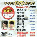 【中古】 DVDカラオケスーパー10(最新演歌)(324)/(カラオケ)