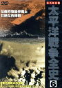 【中古】 太平洋戦争全史 6/(ドキュメンタリー)