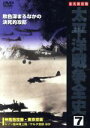 【中古】 太平洋戦争全史 7/(ドキュメンタリー)