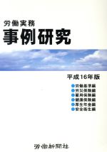 労働新聞社販売会社/発売会社：労働新聞社発売年月日：2004/06/01JAN：9784897612386