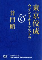 【中古】 東京佼成ウィンドオーケストラ＆普門館／東京佼成ウインドオーケストラ,小林恵子（cond）