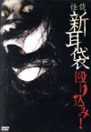 【中古】 怪談新耳袋　殴り込み！／木原浩勝,中山市朗,ギンティ小林,田野辺尚人,ヒロモト森一,清水崇,豊島圭介（監督）