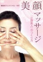 【中古】 韓流式 美顔マッサージ「小顔美人」のつくり方/(趣味/教養)