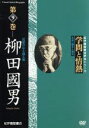 【中古】 学問と情熱 第9巻 柳田國男 民俗の心を探る旅/(趣味/教養)