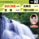 【中古】 おばこ吹雪/恋酒/北寒流/天国からの約束/(カラオケ)