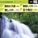 【中古】 残月はぐれ節/雪しぐれ/夜桜しぐれ/五十鈴川/(カラオケ)