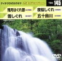 【中古】 残月はぐれ節／雪しぐれ／夜桜しぐれ／五十鈴川／（カラオケ）