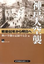 【中古】 神戸大空襲－戦後60年から明日へ－／神戸空襲を記録する会(著者)