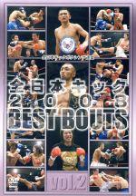 【中古】 全日本キック　2008　BEST　BOUTS　vol．2／（格闘技）,山内佑太郎,望月竜介,中村高明,山本元気,桜井洋平,山本真弘,山本優弥