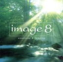 【中古】 image 8 emotional&relaxing/(オムニバス),ホワイトオーケストラ,葉加瀬太郎,セリーヌ・ディオン,吉俣良,羽毛田丈史,宮本笑...