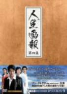 【中古】 人生画報 DVD−BOX4/ソン・イルグク,キム・ジョンナン,イ・セチャン