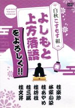 【中古】 よしもと上方落語をよろしく！！－白秋こすもす組－／（趣味／教養）,桂文昇［四代目］,桂三風,桂坊枝,桂あやめ［三代目］,林家小染［五代目］,桂楽珍