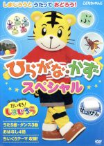 【中古】 はっけん たいけん だいすき！しまじろう しまじろうとうたっておどろう！～ひらがな かずスペシャル～／（キッズ）,しまじろう,みみりん,とりっぴい,らむりん