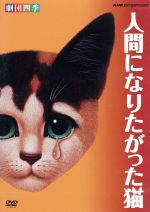 【中古】 人間になりたがった猫／劇団四季