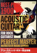 【中古】 BEST　PRICE　1900　アコースティック・ギター完全攻略／いちむらまさき