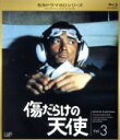【中古】 傷だらけの天使 Vol.3(Blu−ray Disc)/萩原健一,岸田今日子,水谷豊,井上堯之(音楽),大野克夫(音楽)