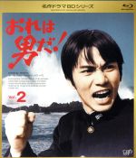 【中古】 名作ドラマBDシリーズ　おれは男だ！　Vol．2（Blu－ray　Disc）／森田健作,早瀬久美,小川ひろみ,津雲むつみ（原作）,鈴木邦彦（音楽）