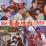 【中古】 日活青春映画主題歌集～サウンドトラック～／（オムニバス）,石原裕次郎,赤木圭一郎,吉永小百合,浜田光夫,舟木一夫,野川由美子,和泉雅子