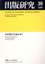 日本出版学会(編者)販売会社/発売会社：出版ニュース社発売年月日：2009/03/01JAN：9784785201340