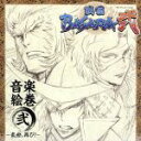 【中古】 TVアニメーション「戦国BASARA弐」音楽絵巻　弐～乱世、再び！～／アニメ／ゲーム,澤野弘之（音楽）,石川智晶,May’n,エイミー..