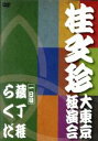 【中古】 桂文珍 大東京独演会 一日目/桂文珍