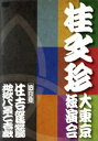 【中古】 桂文珍 大東京独演会 四日目 住吉駕籠/地獄八景亡者戯/桂文珍