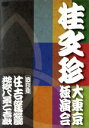 桂文珍販売会社/発売会社：（株）よしもとアール・アンド・シー(（株）よしもとアール・アンド・シー)発売年月日：2010/10/10JAN：4580204759387人類史上初！チケット即完売！！16，000人を爆笑の渦に巻き込んだ、国立劇場大劇場（東京）での10日連続独演会を完全収録！！！／