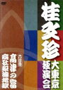 【中古】 桂文珍 大東京独演会 六日目/桂文珍