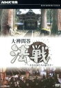 【中古】 NHK特集　大禅問答　法戦～若き雲水たちの永平寺／ドキュメント・バラエティ,（ドキュメンタリー）