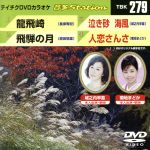【中古】 龍飛崎／飛騨の月／泣き砂　海風／人恋さんさ／（カラオケ）