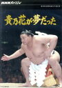 【中古】 NHKスペシャル 貴乃花が夢だった/ドキュメント・バラエティ,(ドキュメンタリー)