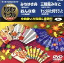【中古】 みちゆき舟/おんな傘/三陸風みなと/ずっとあなたが好きでした/(カラオケ)