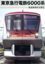 【中古】 鉄道車両形式集5．東京急行電鉄6000系／史絵