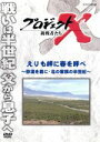 【中古】 プロジェクトX　挑戦者たち　えりも岬に春を呼べ～砂漠を森に・北の家族の半世紀～／ドキュメント／バラエティ,（ドキュメンタリー）,国井雅比古,久保純子,膳場貴子,田口トモロヲ（語り）