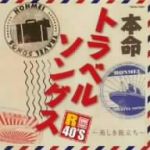 【中古】 R40’S　本命トラベルソングス～美しき旅立ち～／（オムニバス）,八神純子,サーカス,久保田早紀,アリス,寺尾聰,原田知世,庄野真代