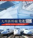 【中古】 九州新幹線・発進!BDスペシャル みずほ・さくら・つばめ走る!(Blu−ray Disc)/(鉄道)