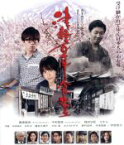 【中古】 津軽百年食堂（Blu－ray　Disc）／藤森慎吾,中田敦彦,福田沙紀,大森一樹（監督）,森沢明夫（原作）,坂本サトル（音楽）