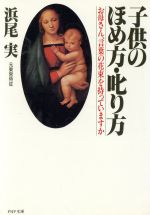浜尾実(著者)販売会社/発売会社：PHP研究所発売年月日：1986/04/01JAN：9784569560724