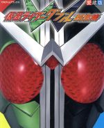 【中古】 仮面ライダーW超全集 てれ