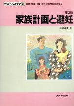 【中古】 家族計画と避妊／石浜淳美(著者)