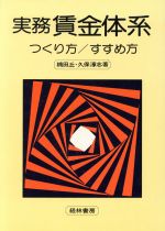 【中古】 実務賃金体系　つくり方・すすめ方／楠田丘(著者),久保淳志(著者)