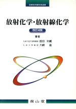 【中古】 放射化学・放射線化学 改訂4版/前田米蔵(著者),大崎進(著者)