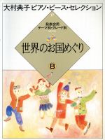大村典子(著者)販売会社/発売会社：音楽之友社発売年月日：1986/08/01JAN：9784276906860