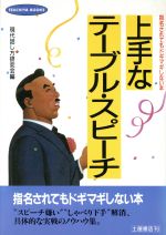 現代話し方研究会(著者)販売会社/発売会社：土屋書店発売年月日：1984/10/01JAN：9784806900696