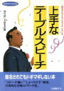 【中古】 上手なテーブル・スピーチ/現代話し方研究会(著者)