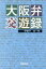 【中古】 大阪弁交遊録/伊勢戸佐一郎(著者) 110円