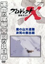 【中古】 プロジェクトX　挑戦者たち　魔の山大遭難　決死の救出劇／（ドキュメンタリー）,国井雅比古,久保純子,膳場貴子,田口トモロヲ（語り）